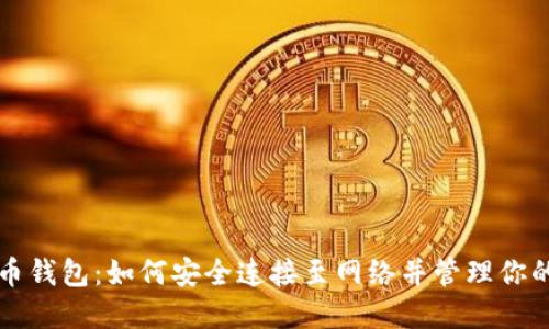 狗狗币钱包：如何安全连接至网络并管理你的资产