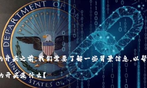 在讨论TokenIM钱包地址的开头之前，我们需要了解一些背景信息，以帮助您更好地理解这一主题。

### TokenIM钱包地址的开头是什么？