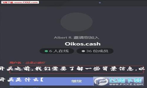 在讨论TokenIM钱包地址的开头之前，我们需要了解一些背景信息，以帮助您更好地理解这一主题。

### TokenIM钱包地址的开头是什么？