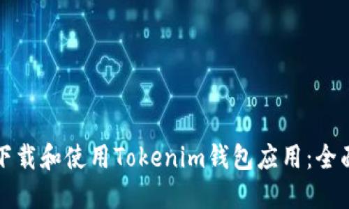 如何下载和使用Tokenim钱包应用：全面指南