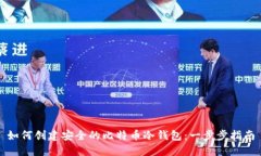如何创建安全的比特币冷钱包：一步步指南