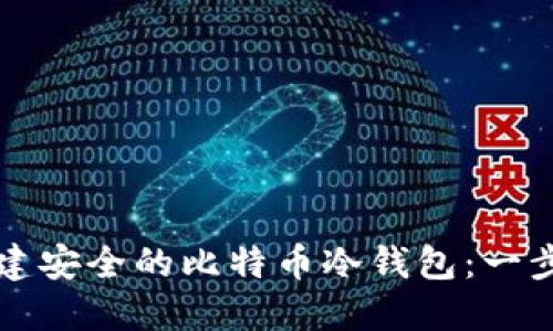如何创建安全的比特币冷钱包：一步步指南