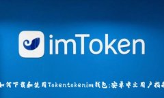 如何下载和使用Tokentoken