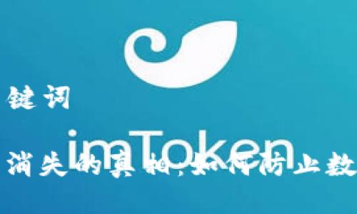 ### 与关键词

比特币钱包消失的真相：如何防止数字资产丢失