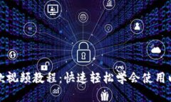 以太坊钱包付款视频教程