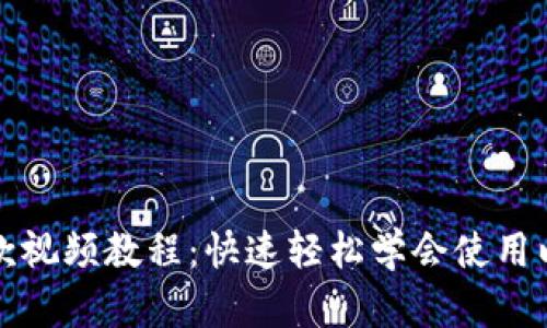 以太坊钱包付款视频教程：快速轻松学会使用以太坊进行支付
