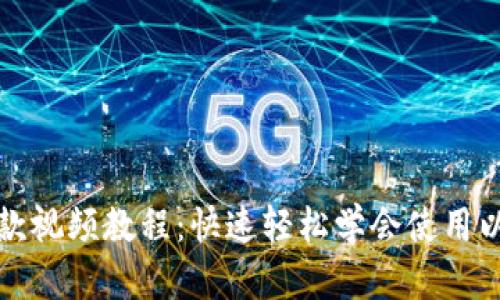 以太坊钱包付款视频教程：快速轻松学会使用以太坊进行支付