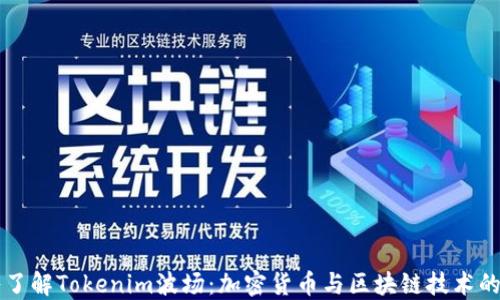 
深入了解Tokenim波场：加密货币与区块链技术的未来