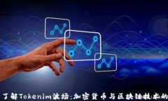 深入了解Tokenim波场：加密
