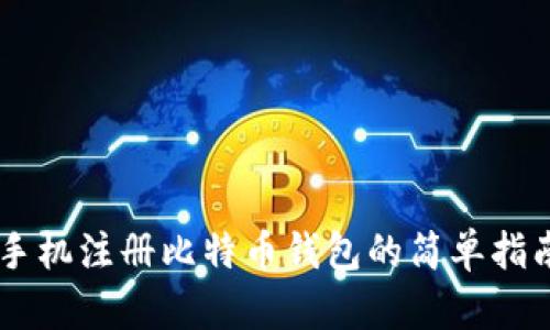 手机注册比特币钱包的简单指南