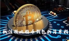手机注册比特币钱包的简