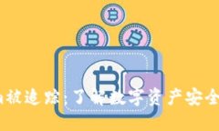  Tokenim被追踪：了解数字资