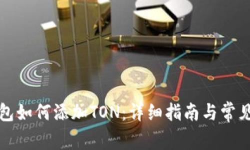 小狐狸钱包如何添加TON：详细指南与常见问题解答