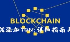 小狐狸钱包如何添加TON：