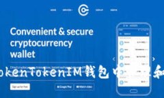 如何在TokenTokenIM钱包中管