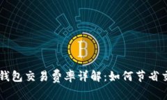 以太坊钱包交易费率详解