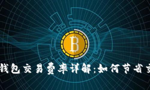 以太坊钱包交易费率详解：如何节省交易费用