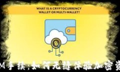 TokenIM手续：如何无缝体验