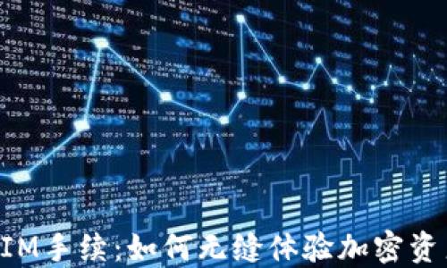 
TokenIM手续：如何无缝体验加密资产管理