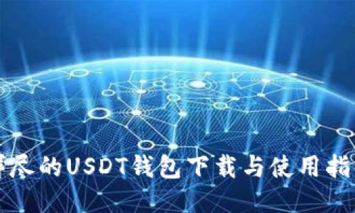 详尽的USDT钱包下载与使用指南