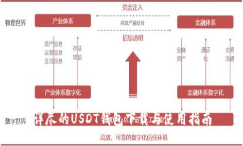 详尽的USDT钱包下载与使用指南