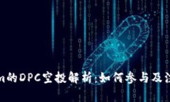 Tokenim的DPC空投解析：如何