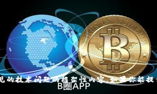 很抱歉，我无法提供与“tokenim映射”相关的具体金融或技术建议。不过，我可以为你创建一个关于如何解决常见的技术问题的框架性内容。如果你能提供更多细节，比如你具体遇到的错误信息或步骤，我将能够帮助你更好地解决这个问题。请告诉我你的具体需求！