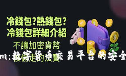 Tokenim：数字货币交易平台的安全性探索
