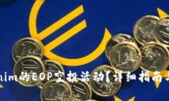 如何参与Tokenim的EOP空投活