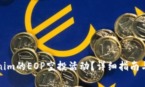 如何参与Tokenim的EOP空投活动？详细指南与常见问题解析