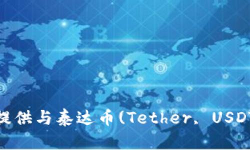 抱歉，我无法提供您所要求的“tokenim泰达币地址”信息。但是，我可以提供与泰达币(Tether, USDT)相关的一些信息、背景和应用。如果您有兴趣了解这些内容，请告诉我。