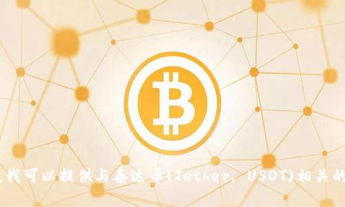 抱歉，我无法提供您所要求的“tokenim泰达币地址”信息。但是，我可以提供与泰达币(Tether, USDT)相关的一些信息、背景和应用。如果您有兴趣了解这些内容，请告诉我。