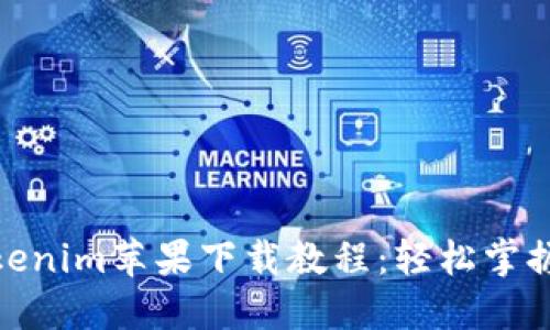 : 最新Tokenim苹果下载教程：轻松掌握使用技巧