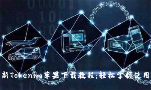 : 最新Tokenim苹果下载教程：轻松掌握使用技巧