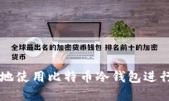如何安全地使用比特币冷