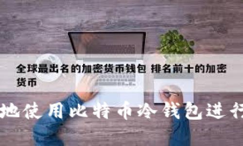 如何安全地使用比特币冷钱包进行金融交易