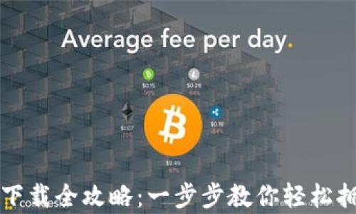 
比特币电子钱包下载全攻略：一步步教你轻松拥有数字货币钱包