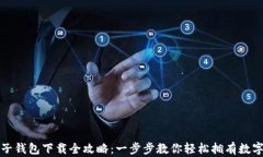 比特币电子钱包下载全攻