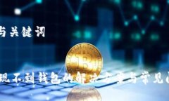 ### 与关键词USDT提现不到钱