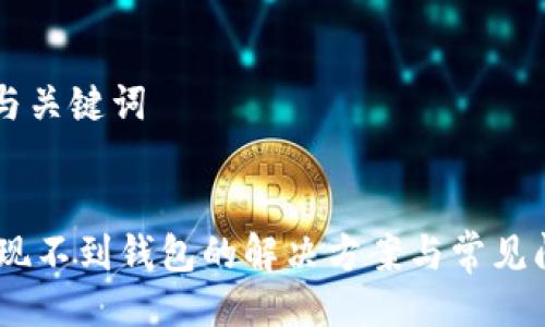 ### 与关键词


USDT提现不到钱包的解决方案与常见问题解析