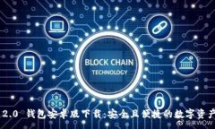 :Tokenim 2.0 钱包安卓版下载