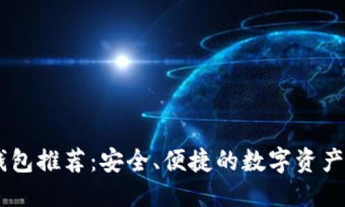 思考

SHIB币钱包推荐：安全、便捷的数字资产管理方案