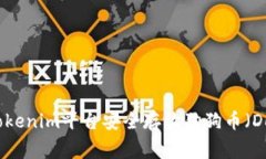 如何在Tokenim平台安全存放
