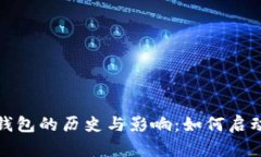 比特币第一个钱包的历史与影响：如何启动数字