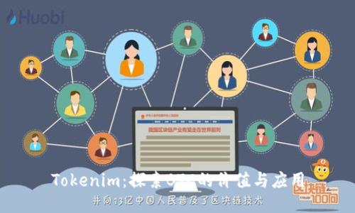 Tokenim：探索BTC的价值与应用