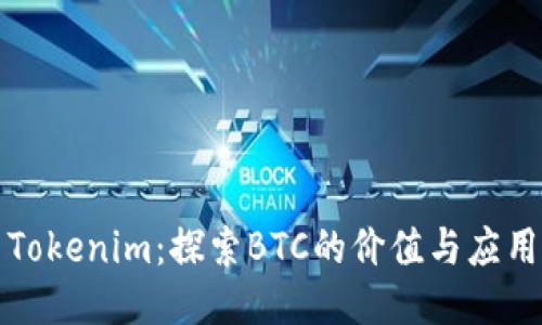 Tokenim：探索BTC的价值与应用