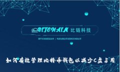 如何有效管理比特币钱包以减少C盘占用