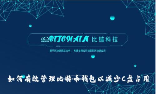 如何有效管理比特币钱包以减少C盘占用