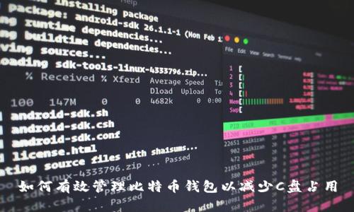 如何有效管理比特币钱包以减少C盘占用