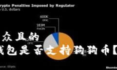 思考一个易于大众且的  Trust Wallet钱包是否支持狗